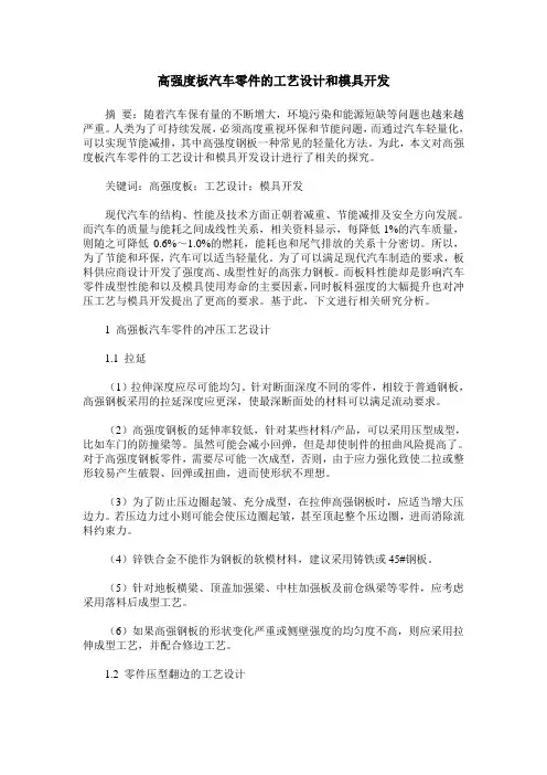 高强度板汽车零件的工艺设计和模具开发