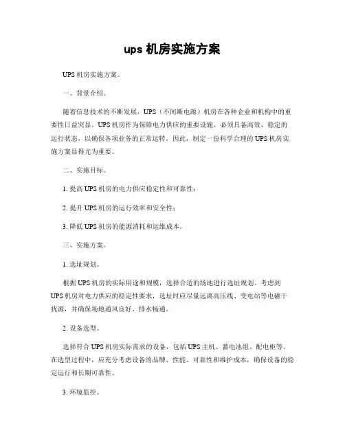 ups机房实施方案
