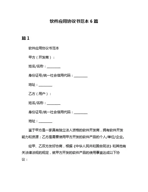 软件应用协议书范本6篇