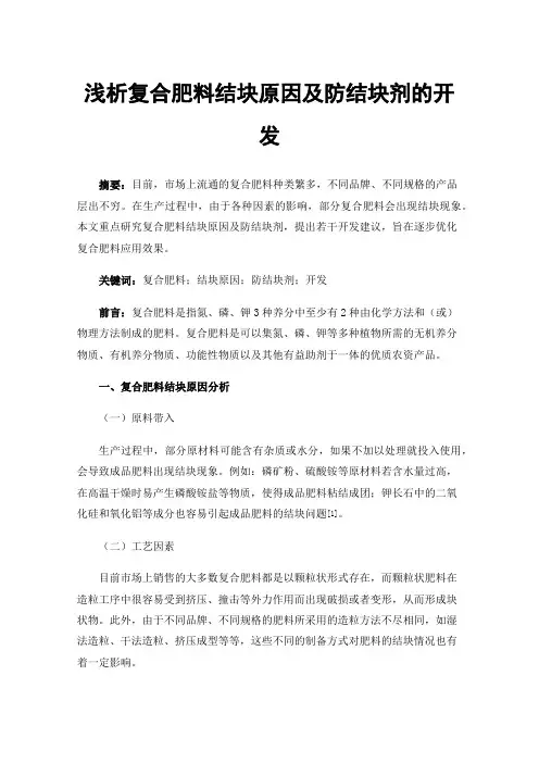 浅析复合肥料结块原因及防结块剂的开发