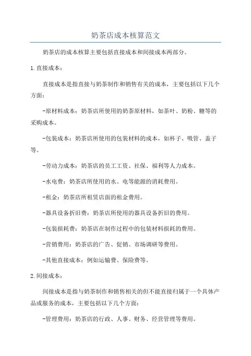 奶茶店成本核算范文