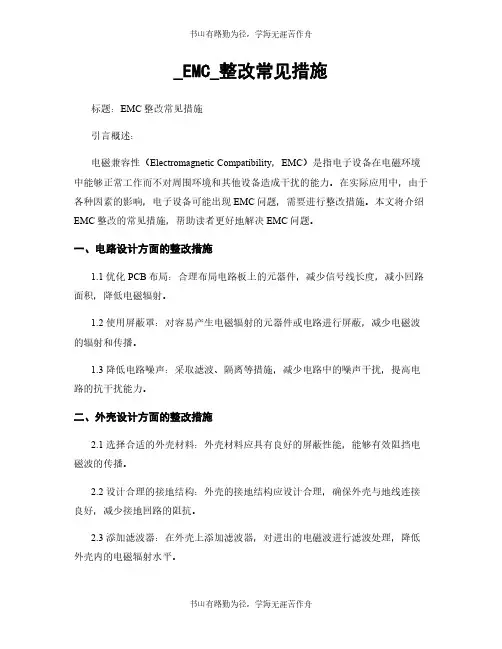 _EMC_整改常见措施