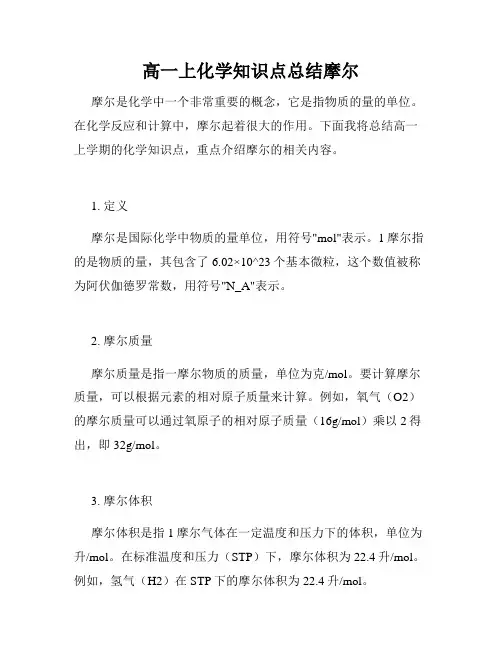 高一上化学知识点总结摩尔