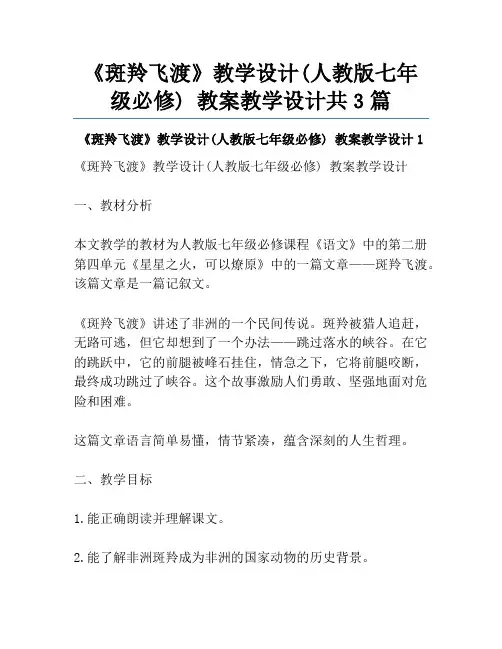 《斑羚飞渡》教学设计(人教版七年级必修) 教案教学设计共3篇