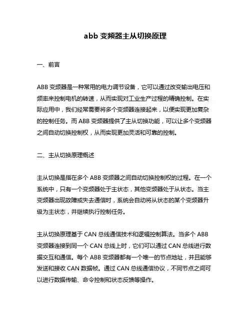 abb变频器主从切换原理