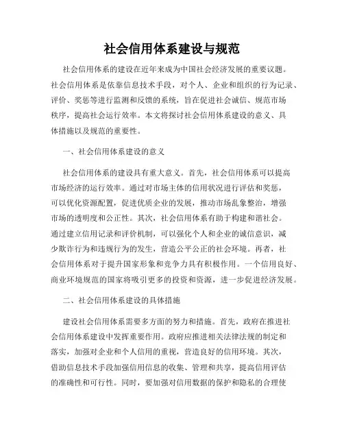 社会信用体系建设与规范