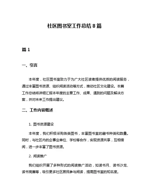 社区图书室工作总结8篇