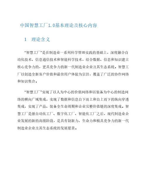 中国智慧工厂1.0基本理论及核心内容