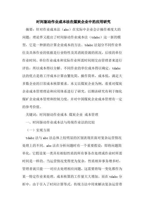 时间驱动作业成本法在煤炭企业中的应用研究