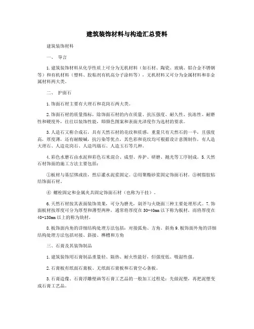 建筑装饰材料与构造汇总资料