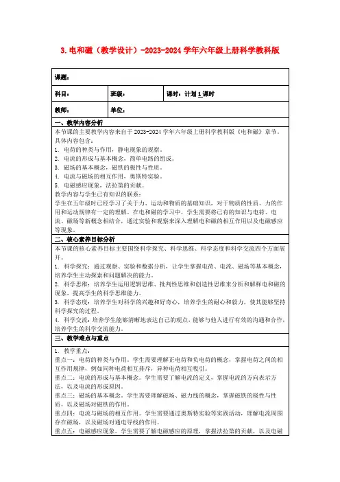 3.电和磁(教学设计)-2023-2024学年六年级上册科学教科版