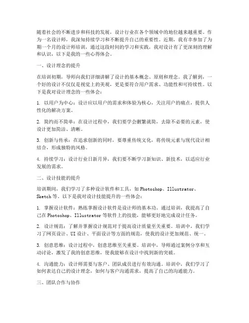 设计师培训的心得体会范文