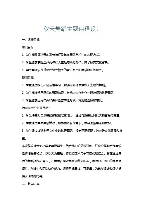秋天舞蹈主题课程设计