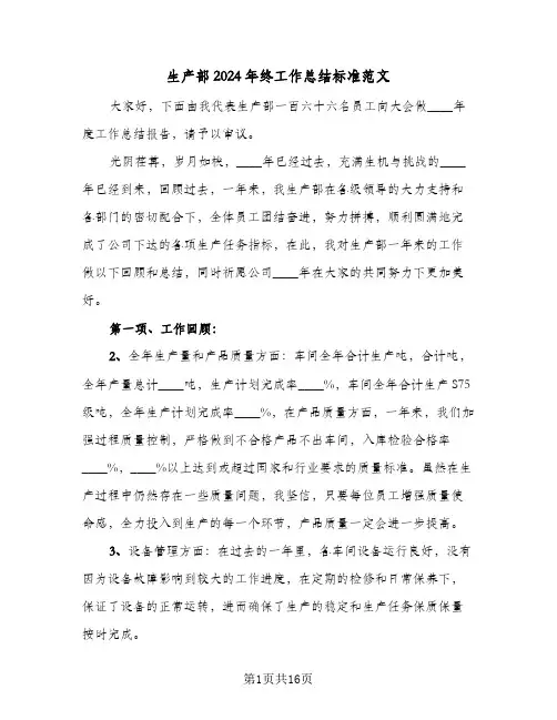 生产部2024年终工作总结标准范文（5篇）
