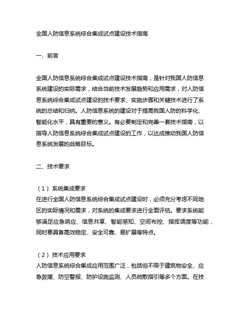 全国人防信息系统综合集成试点建设技术指南