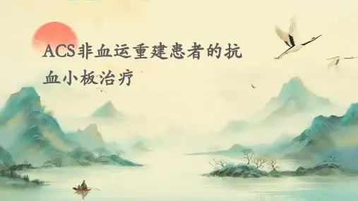 ACS非血运重建患者的抗血小板治疗