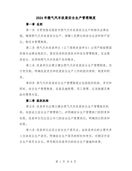 2024年燃气汽车改装安全生产管理制度(2篇)