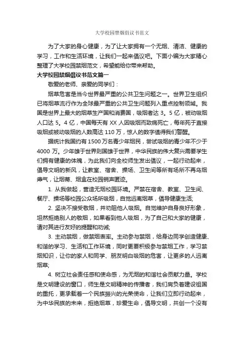 大学校园禁烟倡议书范文_倡议书_