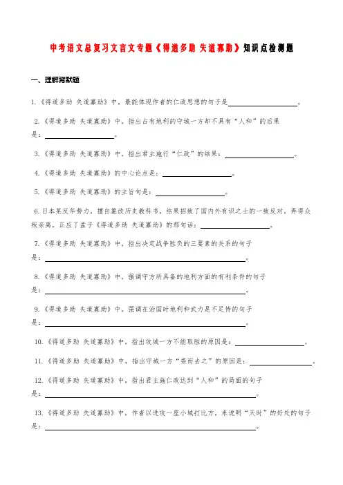 中考语文总复习文言文专题 04《得道多助失道寡助》知识点检测题 (学生版)
