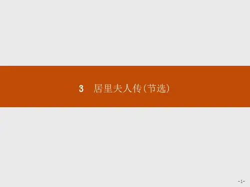 高中语文居里夫人传ppt11 语文版最新优选公开课件