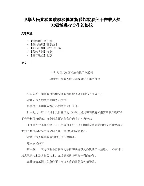 中华人民共和国政府和俄罗斯联邦政府关于在载人航天领域进行合作的协议