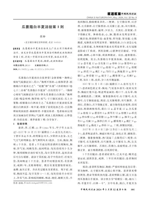 瓜蒌薤白半夏汤验案1则