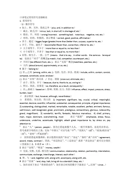 口译笔记常用符号及缩略语