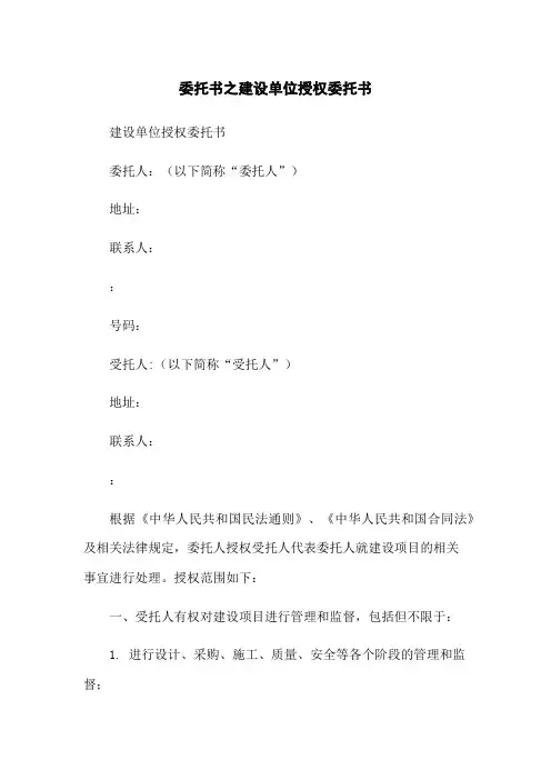 委托书之建设单位授权委托书