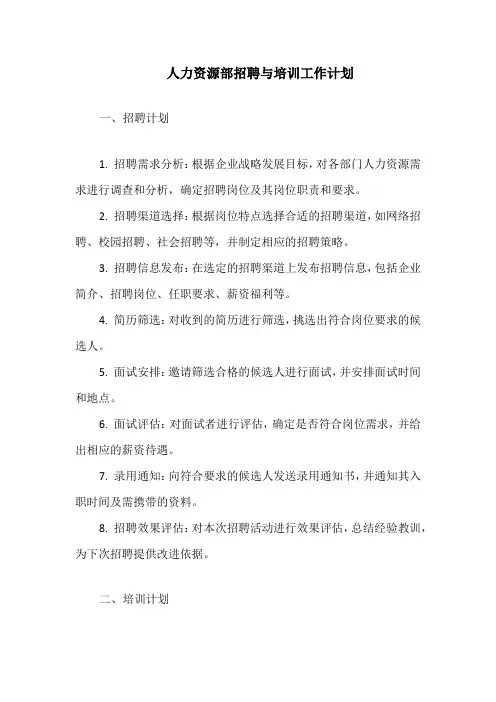人力资源部招聘与培训工作计划