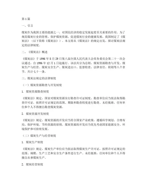 煤炭法规定的法律制度(3篇)