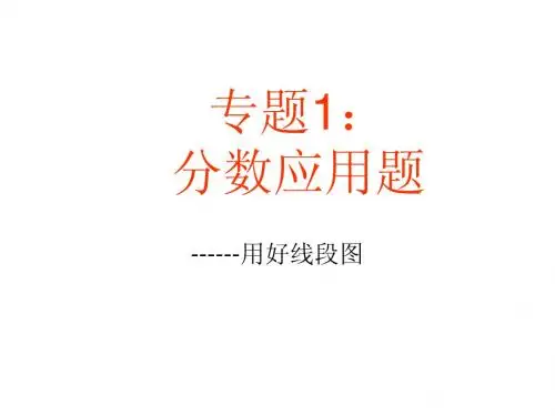 专题1：分数应用题