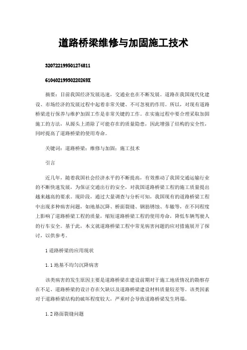 道路桥梁维修与加固施工技术