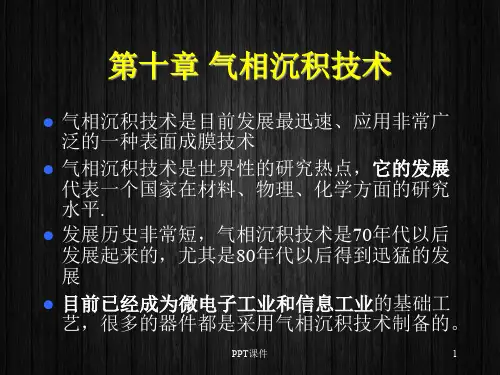 第十章 气相沉积技术  ppt课件