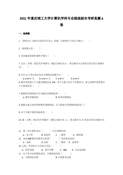 考研_2013年重庆理工大学计算机学科专业基础综合考研真题A卷