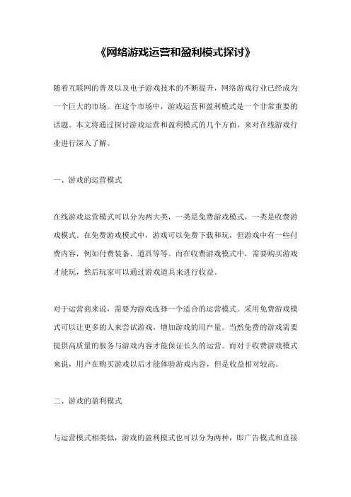 《网络游戏运营和盈利模式探讨》