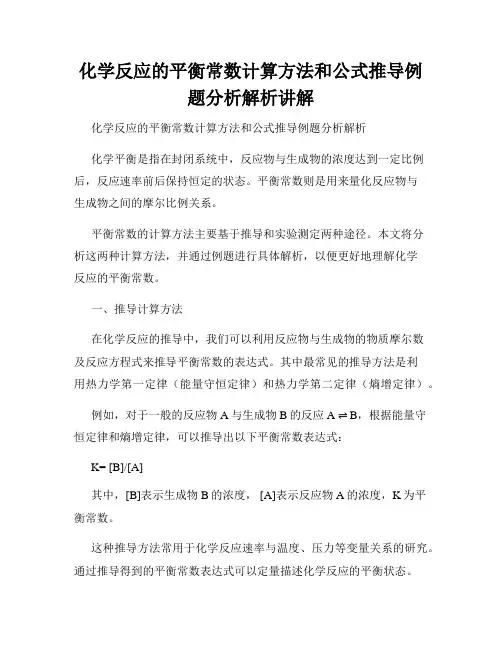 化学反应的平衡常数计算方法和公式推导例题分析解析讲解