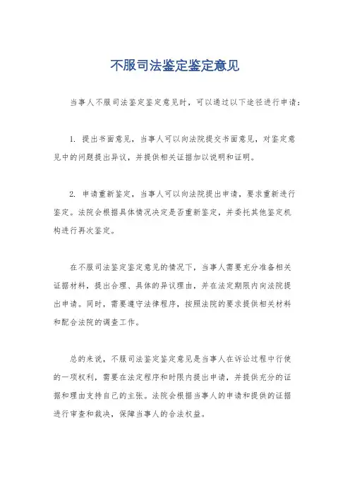 不服司法鉴定鉴定意见