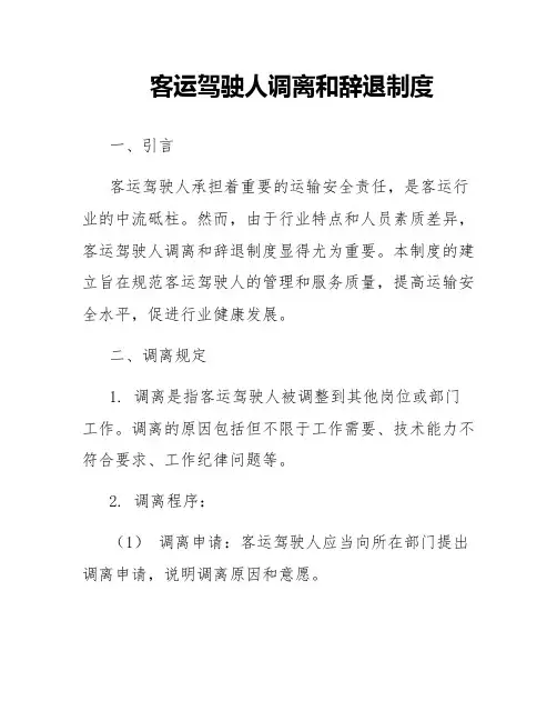 客运驾驶人调离和辞退制度