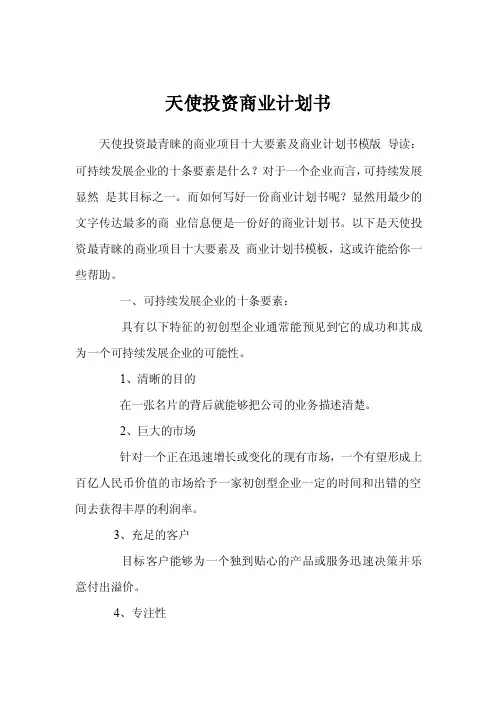 天使投资商业计划书