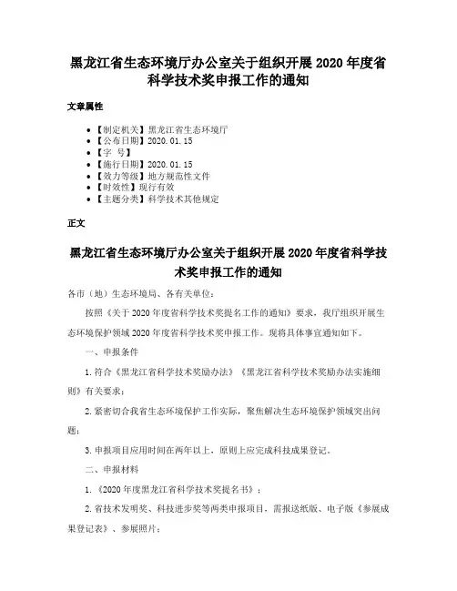 黑龙江省生态环境厅办公室关于组织开展2020年度省科学技术奖申报工作的通知