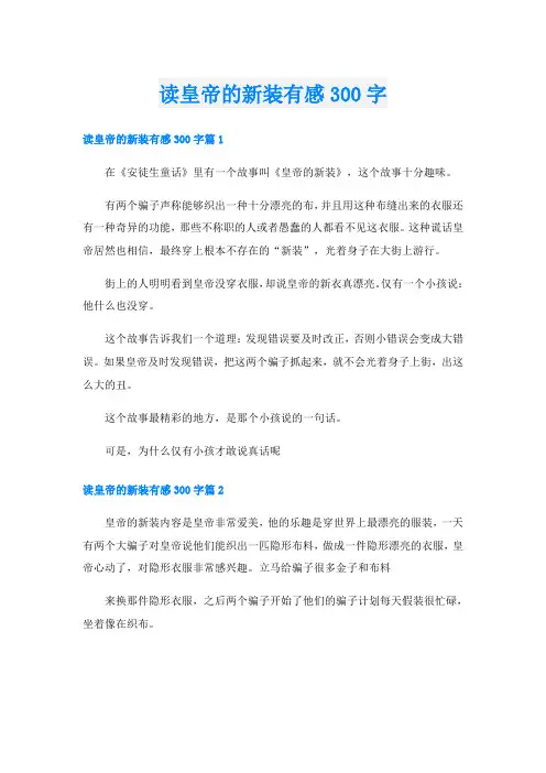 读皇帝的新装有感300字