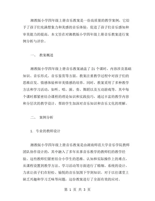 湘教版小学四年级上册音乐教案的案例分析与评价