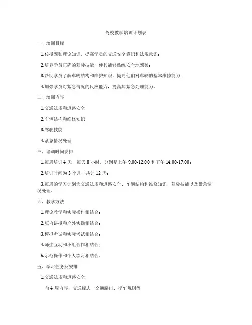 驾校教学培训计划表