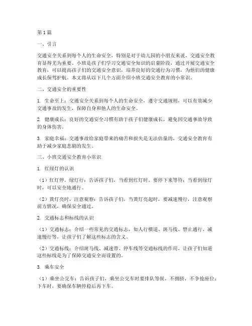 小班交通安全教育小常识(3篇)