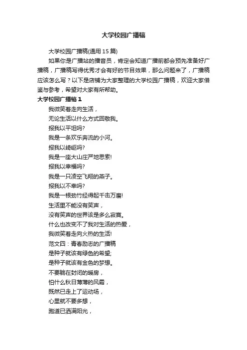 大学校园广播稿