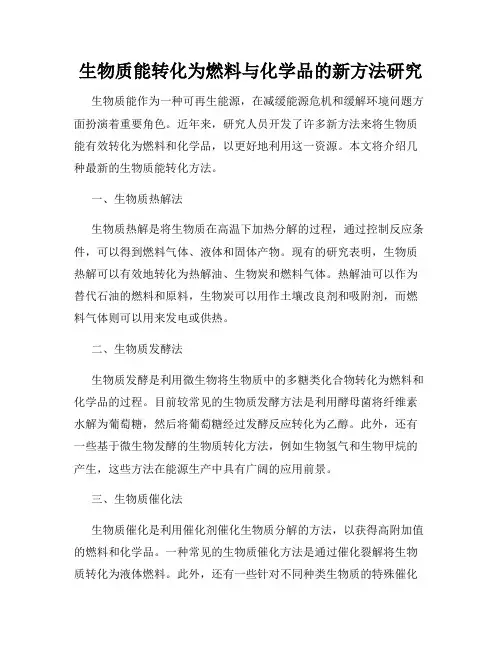 生物质能转化为燃料与化学品的新方法研究