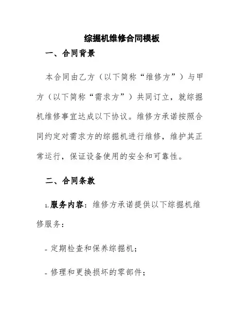 综掘机维修合同模板