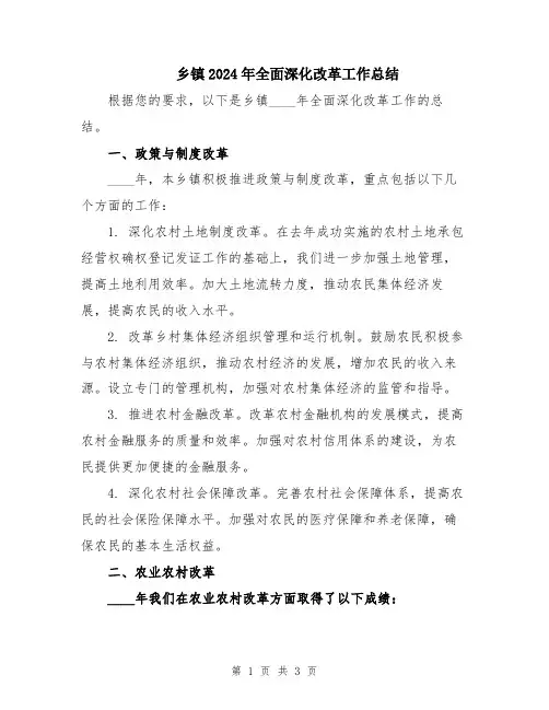 乡镇2024年全面深化改革工作总结