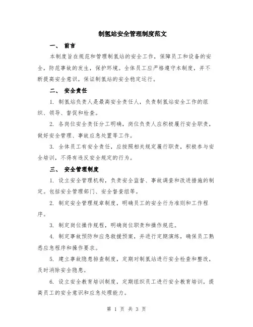 制氢站安全管理制度范文