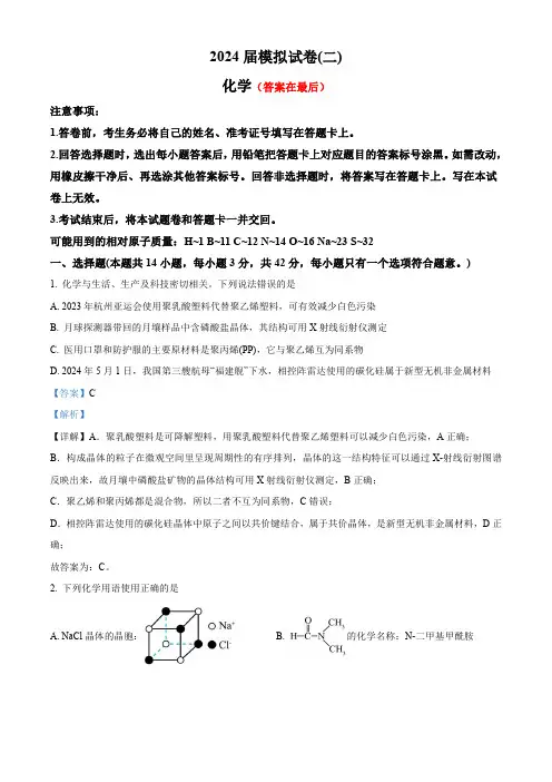 湖南省长沙市2024届高三下学期模拟考卷(二)化学试题(解析版)